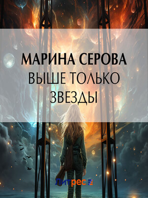 cover image of Выше только звезды